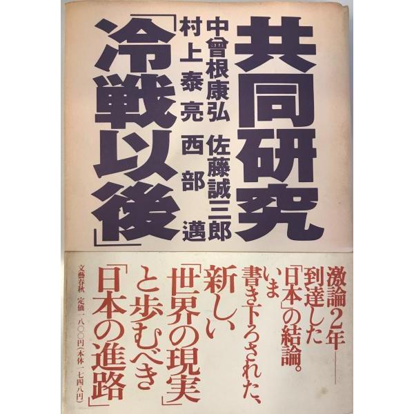 共同研究「冷戦以後」