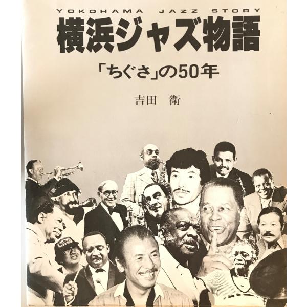 横浜ジャズ物語 : 「ちぐさ」の50年　吉田衛 著　神奈川新聞社　1985年8月