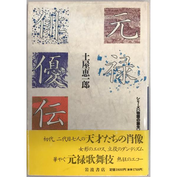 書名：元禄俳優伝 ISBN：4000041541 著者：土屋恵一郎 著出版元：岩波書店 刊行年：1991.12保管場所：20220830-0906_add解説：天に経年劣化によるシミあり。