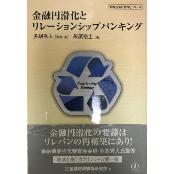 書名 : 金融円滑化とリレーションシップバンキングISBN : 978-4-322-11734-9著者 : 多胡秀人 監修・著 ; 長浜裕士 著出版元 : 金融財政事情研究会 キンザイ解説 :
