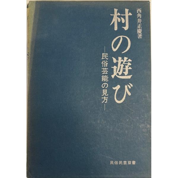 村の遊び―民俗芸能の見方 (1966年) (民俗民芸双書〈10〉) 西角井 正慶