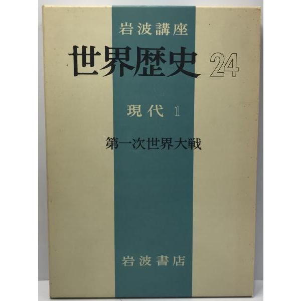岩波講座世界歴史〈第24〉現代 1 (1970年) 岩波講座世界歴史 第24 (現代 第1 第1次世界大戦) : 株式会社Wit tech