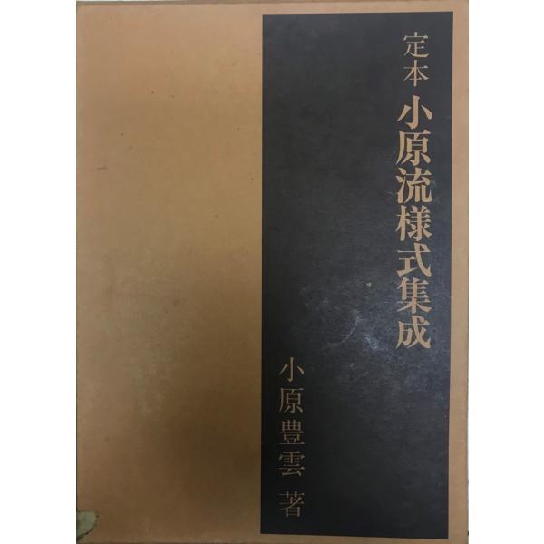 書名 : 定本 小原流様式集成 [大型本] 小原 豊雲ISBN : B07DDDT6MS著者 : 小原 豊雲出版元 : 刊行年 : 保管場所 : K_2F_芸術解説 : 状態 : 良好 函付き