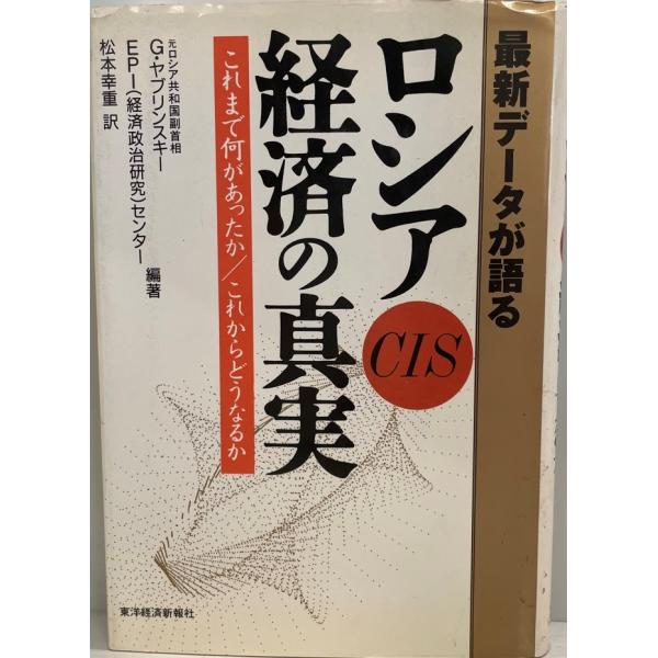 ロシア・CIS経済の真実 : 最新データが語る これまで何があったか/これからどうなるか ヤブリンスキー,EPIセンター