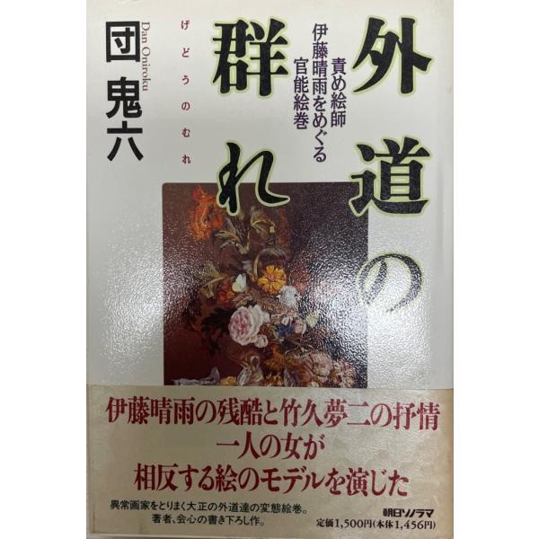 外道の群れ : 責め絵師伊藤晴雨をめぐる官能絵巻