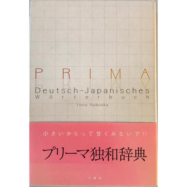 [書名] プリーマ独和辞典　信岡資生 編　三修社　2005年1月[ISBN] 4384000413[著者] 信岡資生 編[発行所・発行年] 三修社　2005年1月[仕様] [状態] 状態 【管理コード】ZD-IICD-TDB2