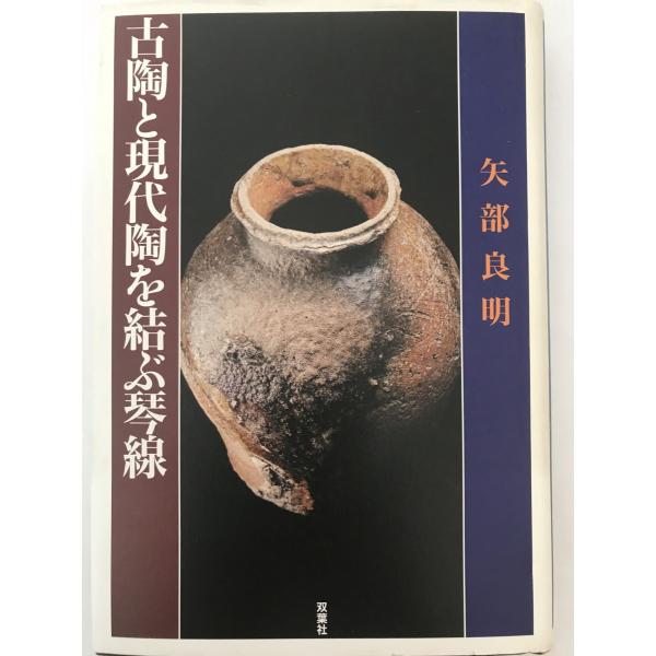 書名 : 古陶と現代陶を結ぶ琴線 矢部 良明　解説 : 状態：:良　　　ISBN : 4575292370　著者 : 　出版元 : 　状態：良い
