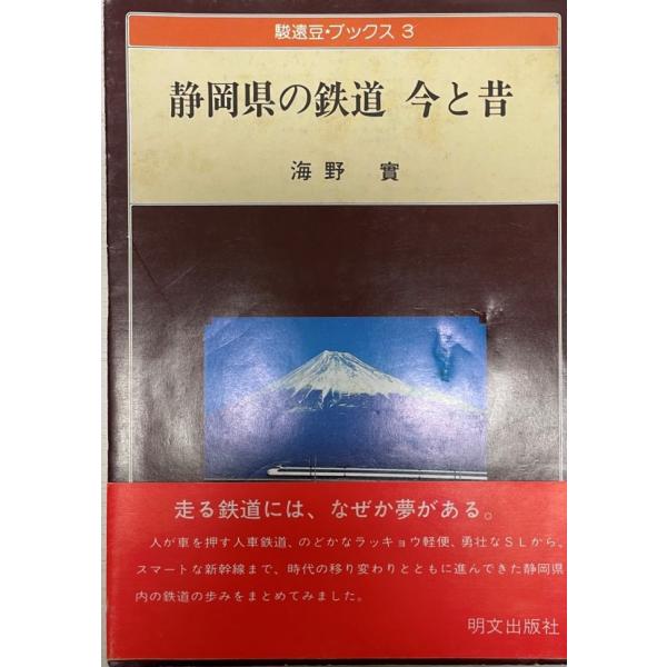 書名：静岡県の鉄道今と昔 (駿遠豆・ブックス (3)) 海野 実 ISBN：4943976018 出版元： 解説：