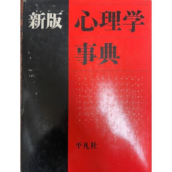 心理学事典