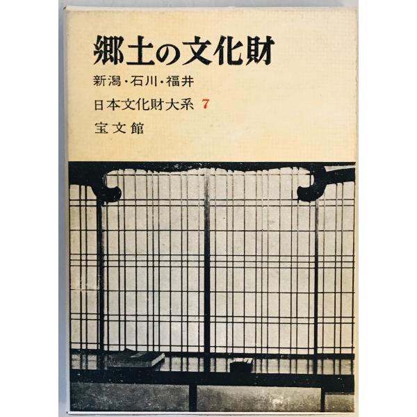 郷土の文化財〈第7〉新潟・石川・福井 (1961年)