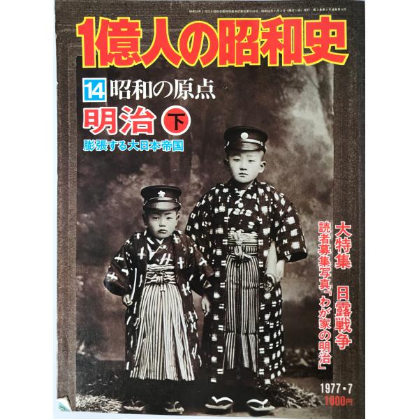 1億人の昭和史〈13〉昭和の原点 明治 (1977年) : 株式会社Wit tech古書