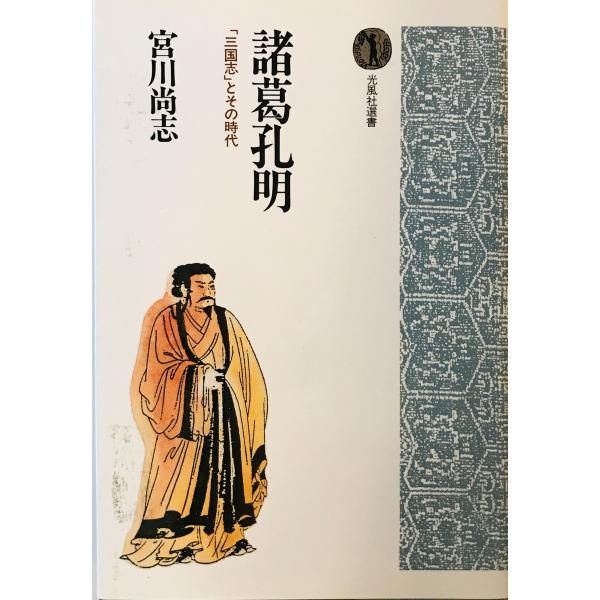 諸葛孔明 : 「三国志」とその時代 宮川 尚志【著】 光風社出版 諸葛孔明 : 「三国志」とその時代 宮川 尚志【著】 光風社出版