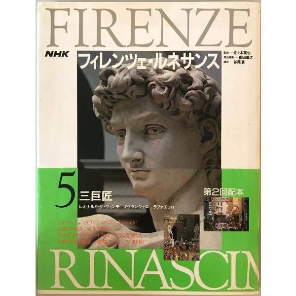 NHKフィレンツェ・ルネサンス 5