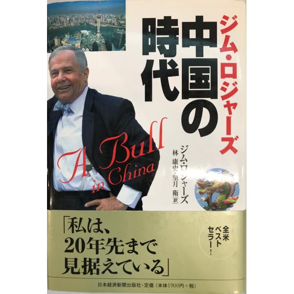書名：中国の時代 ISBN：978-4-532-35304-9 著者：ジム・ロジャーズ 著 ; 林康史, 望月衛 訳出版元：日本経済新聞出版社 刊行年：2008.6保管場所：20220824-30_add解説：