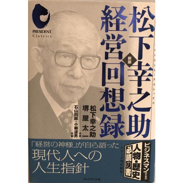 [題名] 松下幸之助経営回想録[ISBN] 978-4-8334-1858-4[筆者] 松下幸之助, 堺屋太一 著 ; 石山四郎, 小柳道男 編[発行所・発行年] プレジデント社　刊行年：2007/10[状態] 解説：【管理コード】ZP-A...