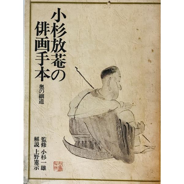 売れ筋がひ贈り物！ 奥の細道 : 小杉放菴の俳画手本 上野憲示 グラフィック社 解説 解説、評論