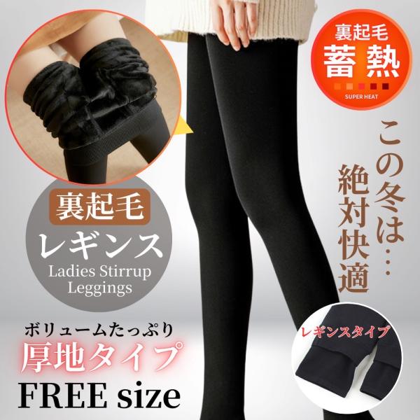裏起毛レギンス 極暖 極厚 裏起毛 裏ボア ボリュームタイプ 蓄熱 モコモコ 美脚 美ヒップ ブラック フリーサイズ