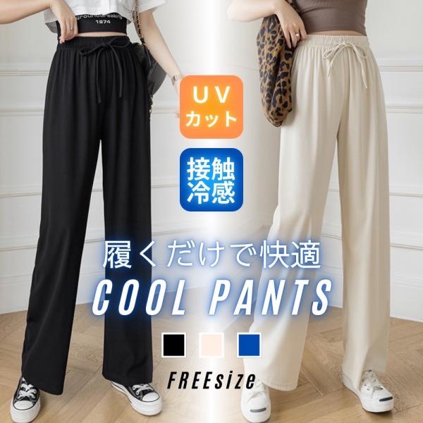 ワイドパンツ レディース ジョガーパンツ ルームパンツ 接触冷感 体型カバー 美脚 ストレッチ 速乾 フリーサイズ