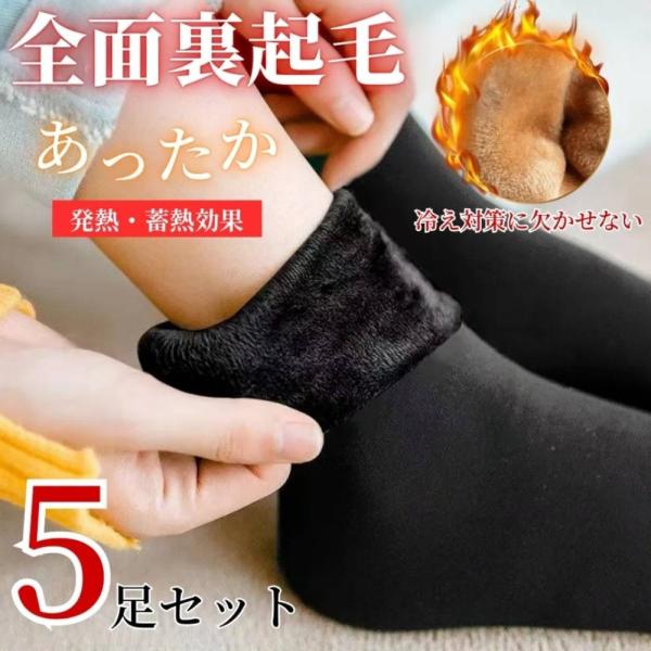 裏起毛ソックス 5足セット レディース 靴下 毛布タッチ 保温 蓄熱 暖かい 秋冬 足の冷え対策 ストレッチ ぽかぽか ブラック 22.0-25.0cm