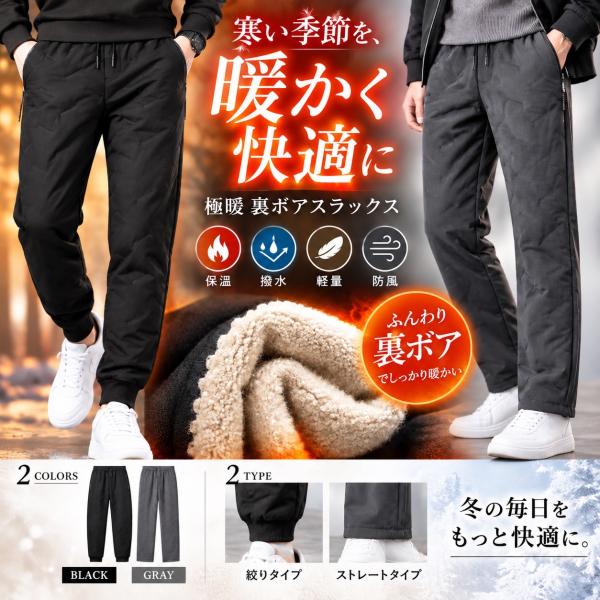 裏ボアパンツ メンズ レディース ボアスラックス 防寒 防風 撥水 暖かい 冬用ズボン 軽量 裾絞り ストレート ブラック グレー