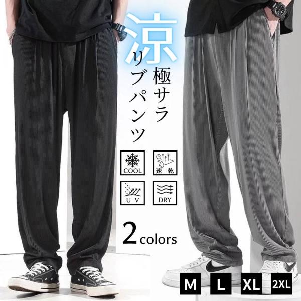 スラックス メンズ リブパンツ ワイドパンツ イージーパンツ 涼しい 冷感 速乾 ゆったり ウエストゴム