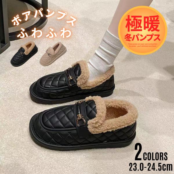 ボアスリッポン レディース ボアパンプス 極暖 保温 蓄熱 あたたかい 婦人靴 可愛い おしゃれ ボアスリッポン クッション性 ブラック ブラウン