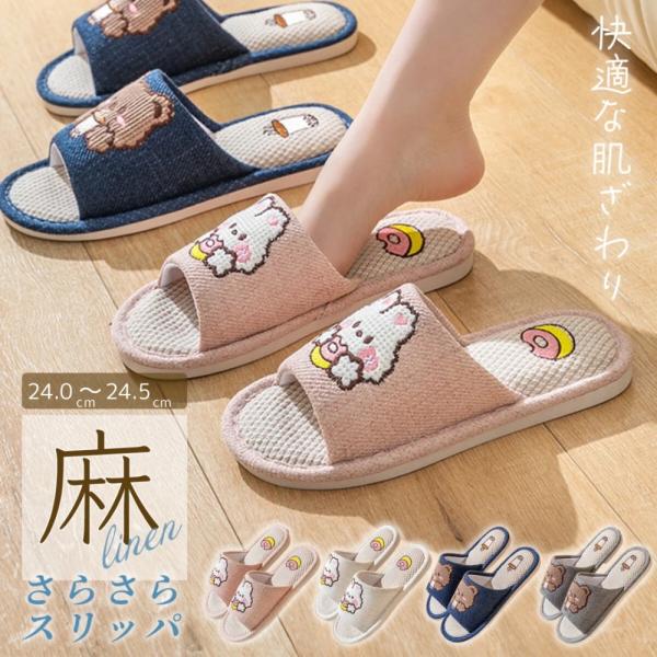 スリッパ 麻素材 ルームシューズ サンダル 室内用 かわいい 涼しい おしゃれ 超軽量 麻 スリッパ 夏 送料無料