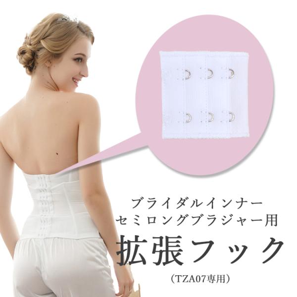 TZA07セミロングブラジャー専用の拡張フックブライダルインナーのサイズがご心配な方はご購入時のおまとめ買いをおすすめいたします。【ご注意ください】本品は「TZA07セミロングブラジャー」専用商品です。他社製品や、弊社のその他商品へのご使用...