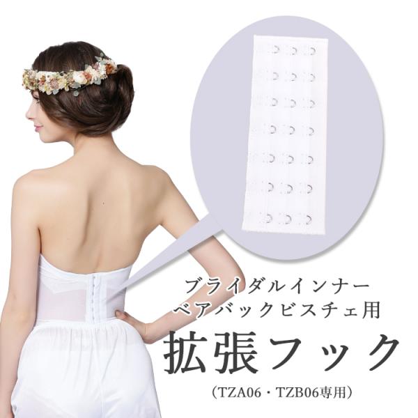 TZA06/TZB06 ベアバックビスチェ（ロングブラジャー）専用の拡張フックブライダルインナーのサイズがご心配な方はご購入時のおまとめ買いをおすすめいたします。【ご注意ください】本品は「TZA06・TZB06ベアバックビスチェ」専用商品で...