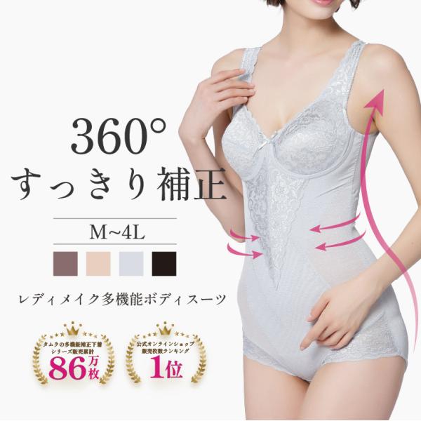 TAMURA 補正下着 ボディスーツ タムラ 人気 ノンワイヤー