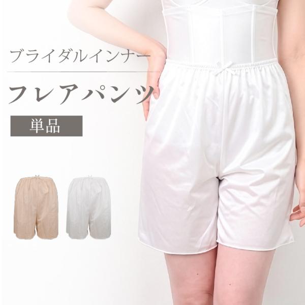ブライダルインナー フレアパンツ 単品 ペチコート ドレスインナー 透け防止 ウェディング 結婚式 前撮り 花嫁 tzr06-1