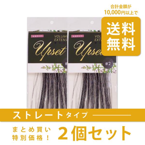 【ストレート２本セット】増毛エクステ　アップセット〈長さ〉約40cm〈本数〉4本出し(1000本)/6本出し(960本)〈ツヤ〉ツヤあり/ツヤなし〈毛質〉ストレート/ワッフル　　　　　日本製最高級耐熱人工毛使用　形状記憶加工毛●圧倒的な低価...