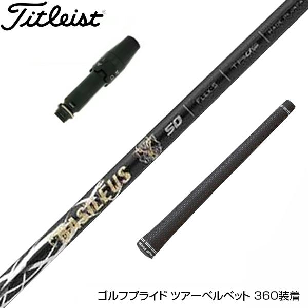 Titleist タイトリスト スリーブ付シャフト Basileus Z2 バシレウス