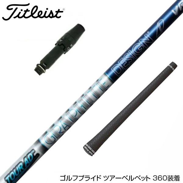 Titleist タイトリスト スリーブ付シャフト グラファイトデザイン TOUR 