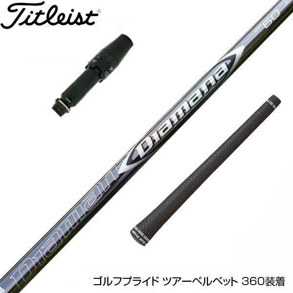 ディアマナZF タイトリストドライバー用 【公式通販】