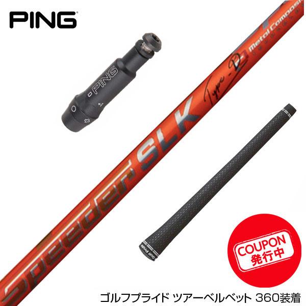 SLK TYPE-D 50  ドライバー用 G430.425.410ピンスリーブ クーポン対象商品 PING ピン G430 G425 G410 スリーブ付きシャフト