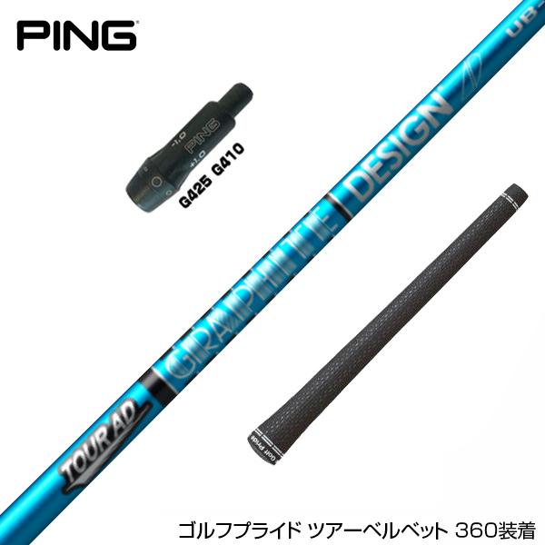 PING ピン G430 G425 G410 スリーブ装着 スリーブ付 スリーブシャフト