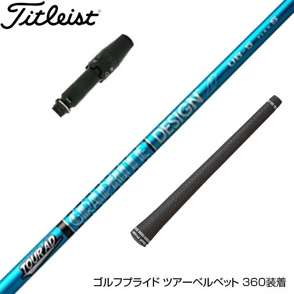 Titleist タイトリスト スリーブ付シャフト グラファイトデザイン