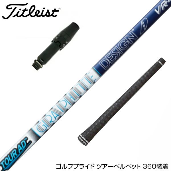 TOUR AD VF-6 (S)ドライバーシャフト テーラーメイドスリーブ ツアーAD VF-6s ドライバーシャフト テーラーメイドスリーブ - メルカリ