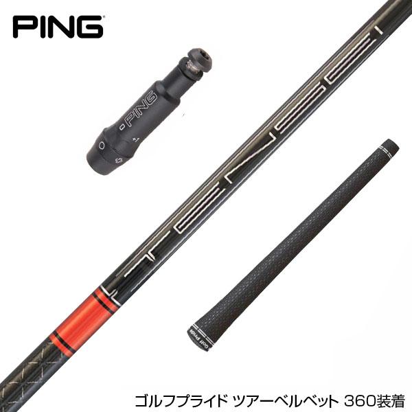 PING ピン G430 G425スリーブ装着 スリーブ付 スリーブシャフト 三菱 