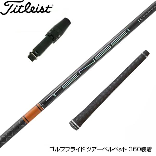 三菱テンセイCKシリーズ80HY フレックスS 悔しい タイトリスト 三菱テンセイCKシリーズ80HY フレックスS 悔しい タイトリスト