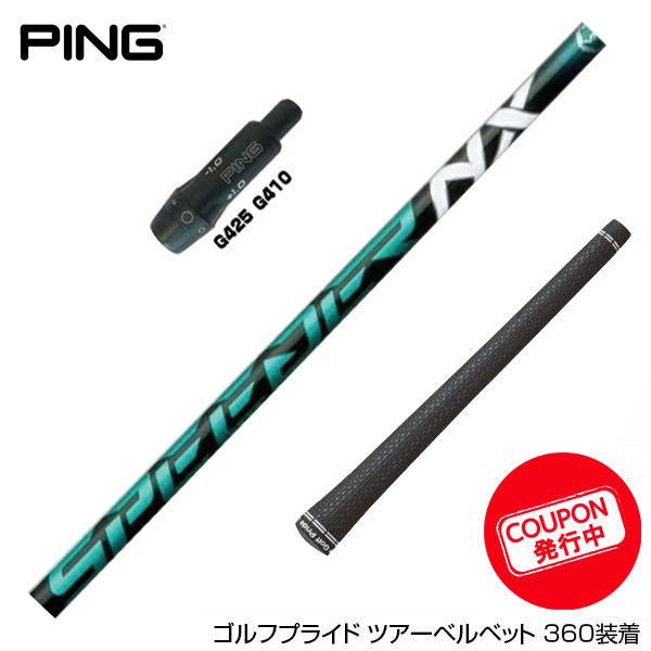 お得クーポンあり PING ピン G430 G425 G410 スリーブ付シャフト 