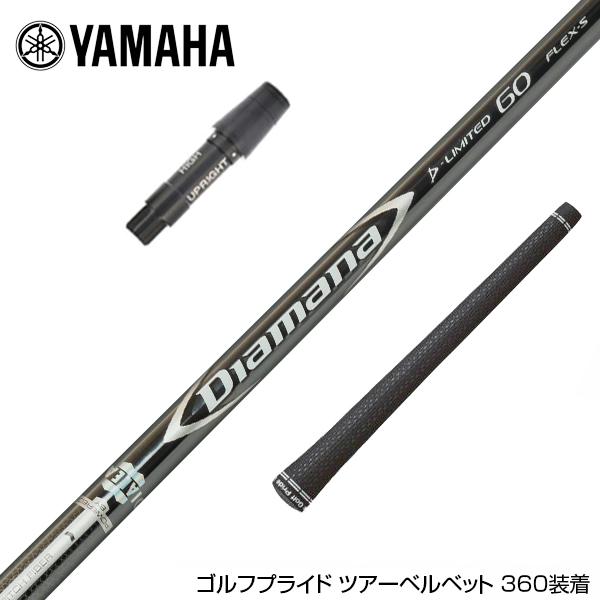 YAMAHA ヤマハ スリーブ付シャフト 三菱ケミカル Diamana D-LIMITED 