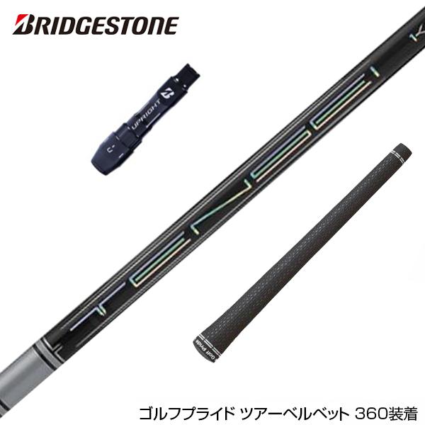 BRIDGESTONE ブリヂストン スリーブ付シャフト 三菱ケミカル 日本仕様 