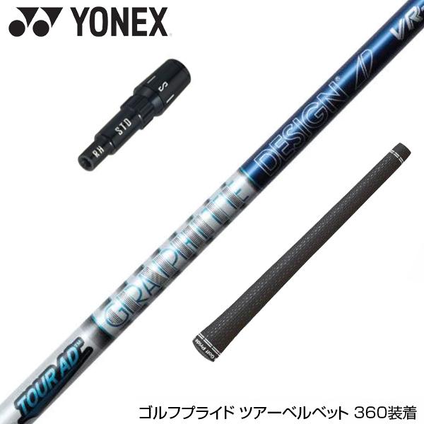 YONEX ヨネックス スリーブ付シャフト グラファイトデザイン TOUR AD 