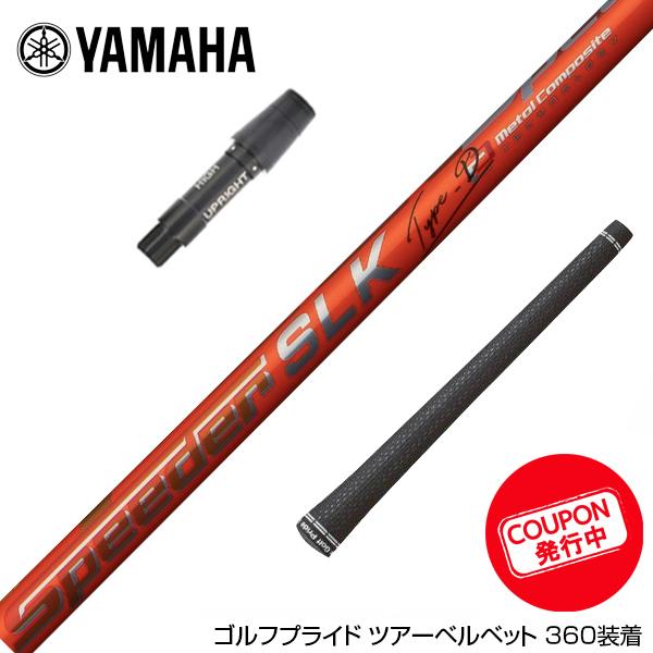 お得クーポンあり YAMAHA ヤマハ スリーブ付シャフト Fujikura  
