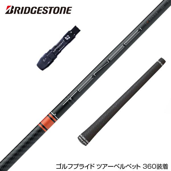 BRIDGESTONE ブリヂストン スリーブ付シャフト 三菱ケミカル 2022年