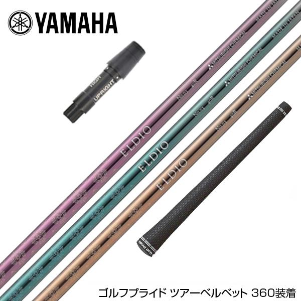 YAMAHA ヤマハ スリーブ付シャフト 三菱ケミカル エルディオ ELDIO 