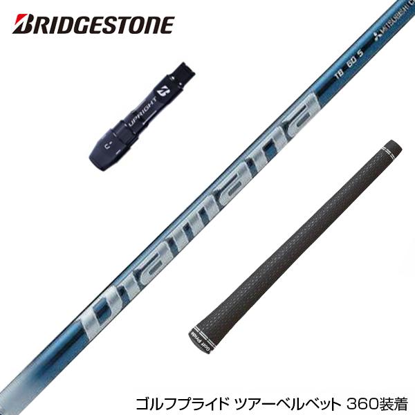 BRIDGESTONE ブリヂストン スリーブ付シャフト 三菱ケミカル 