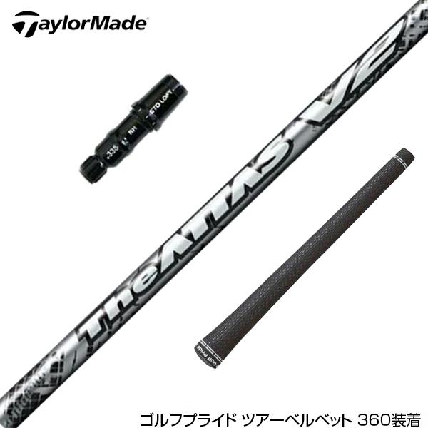 TaylorMade テーラーメイド スリーブ付きシャフト USTマミヤ The ATTAS 